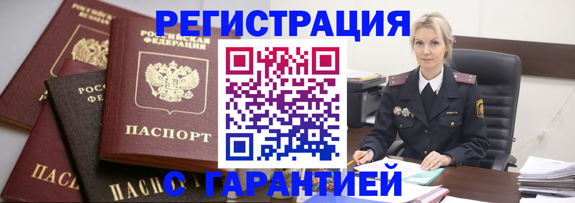 прописка гарантия в Новом Осколе